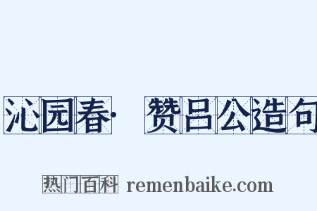 沁园春·赞吕公造句是什么意思的图片